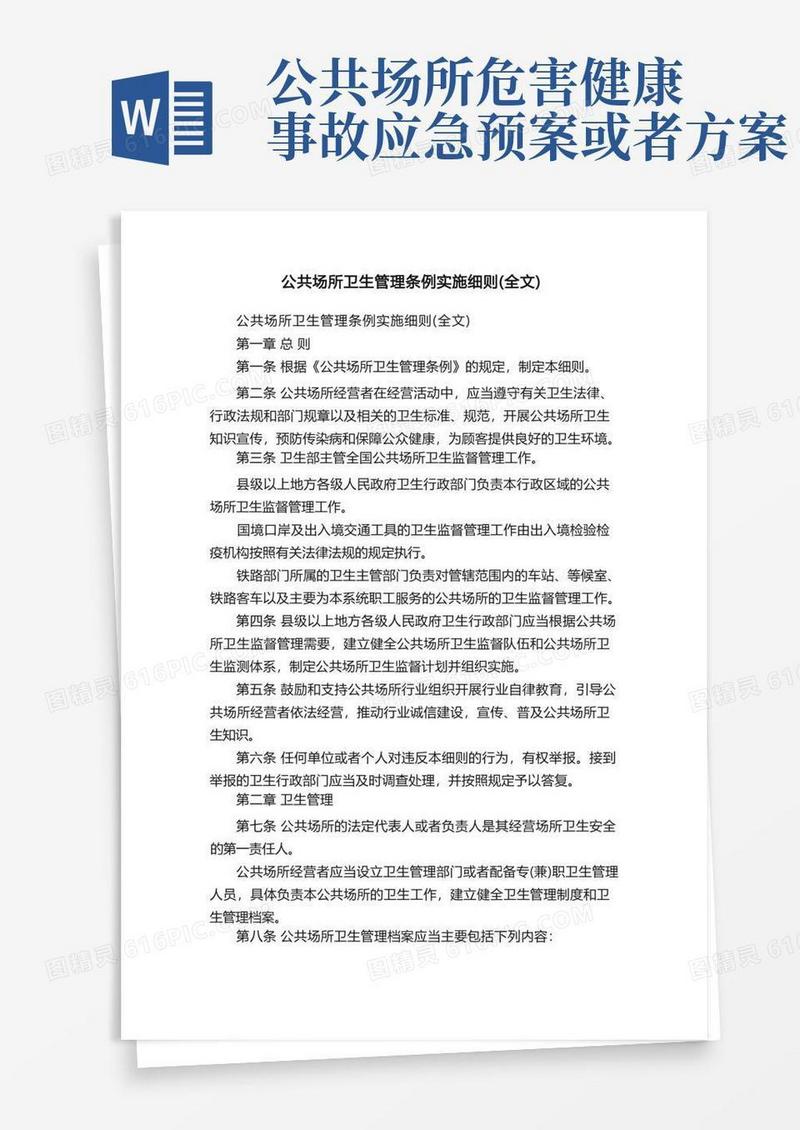 公共场所卫生管理条例实施细则（全文）