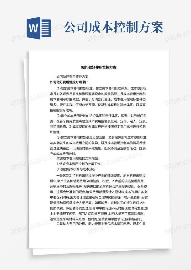 如何做好费用管控方案