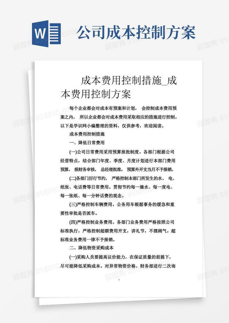 成本费用控制措施_成本费用控制方案