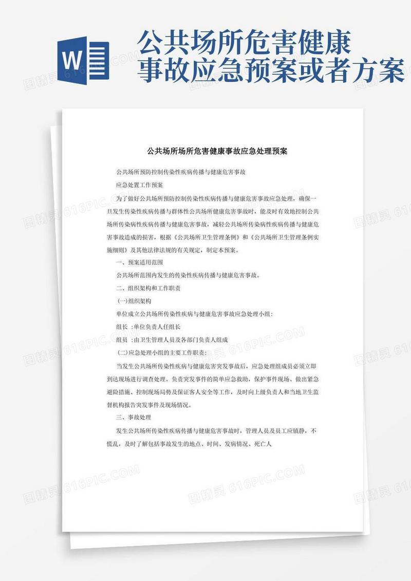 公共场所场所危害健康事故应急处理预案