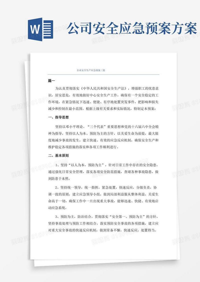 企业安全生产应急预案三篇