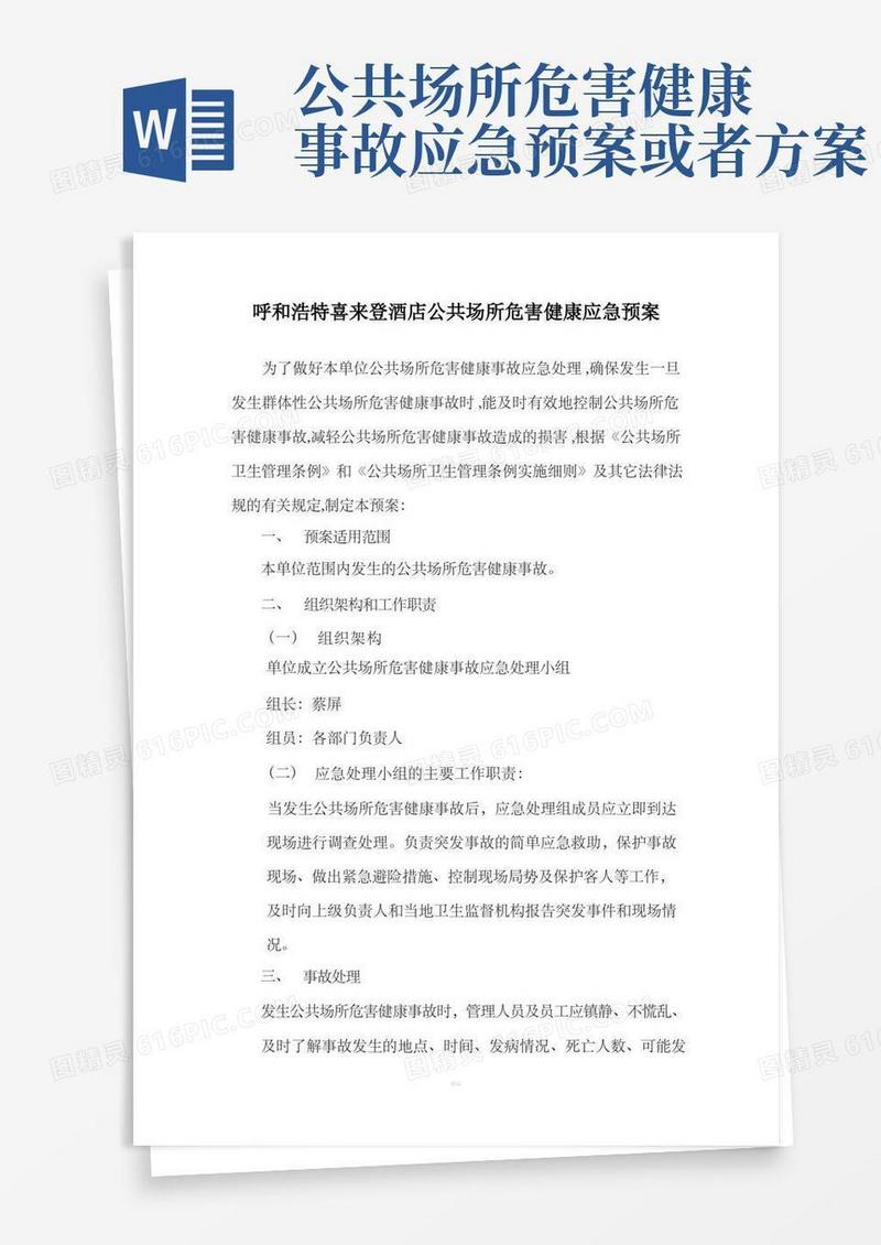 公共场所危害健康事故应急预案