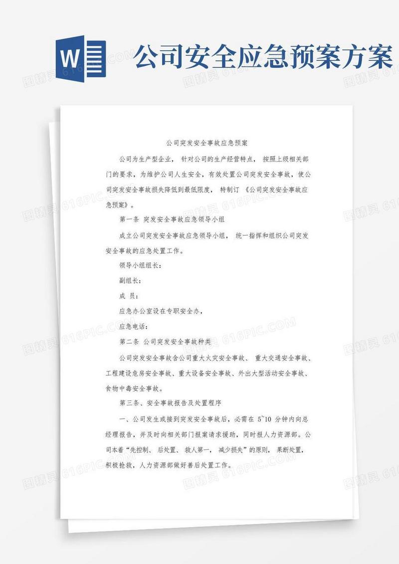 公司突发安全事故应急预案