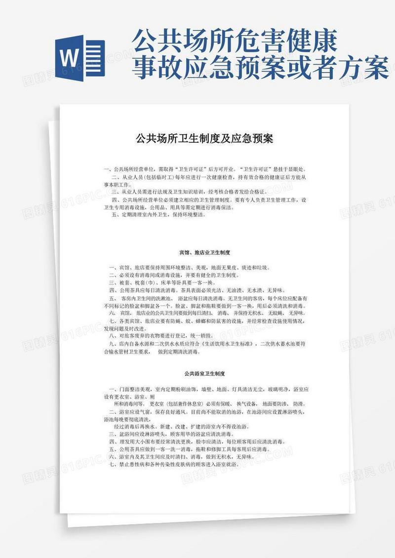 公共场所卫生制度及应急预案