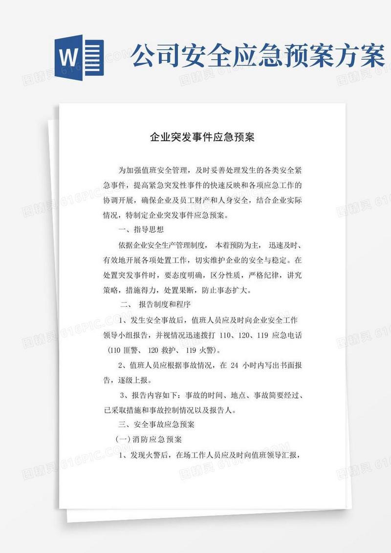 企业突发事件应急预案