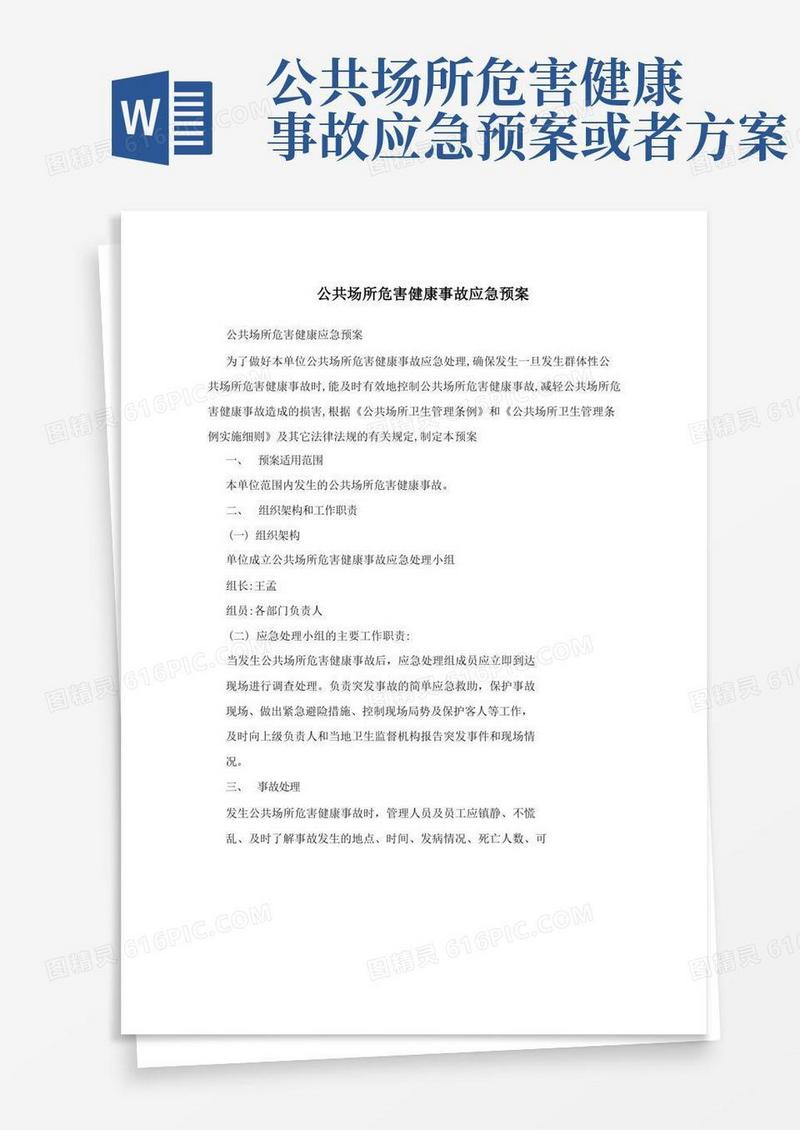 公共场所危害健康事故应急预案