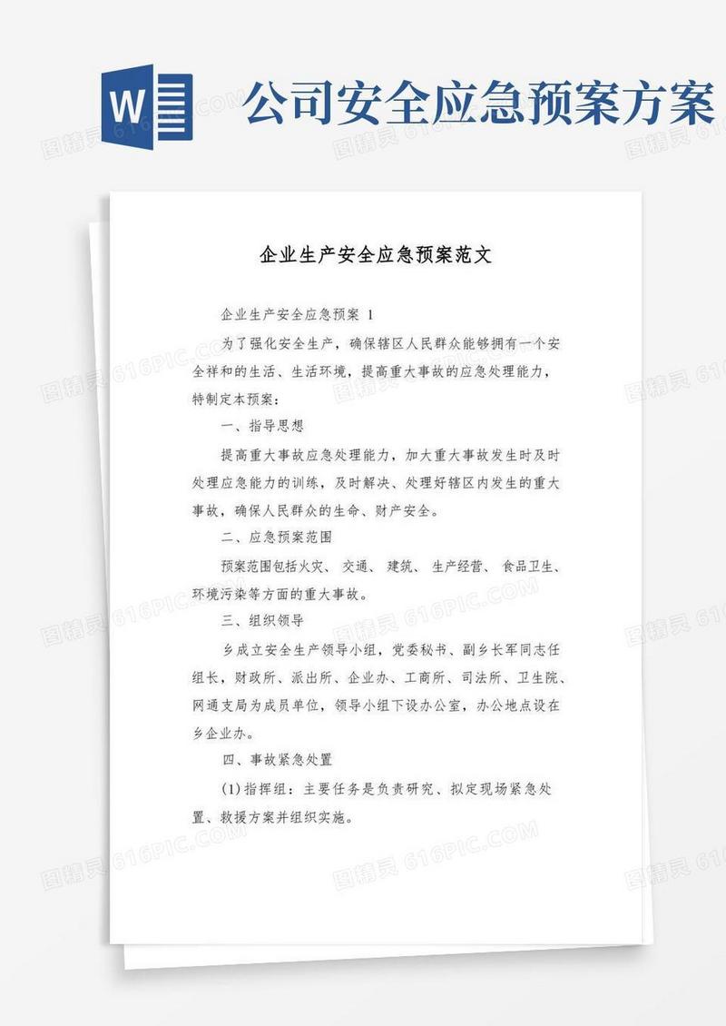 企业生产安全应急预案范文