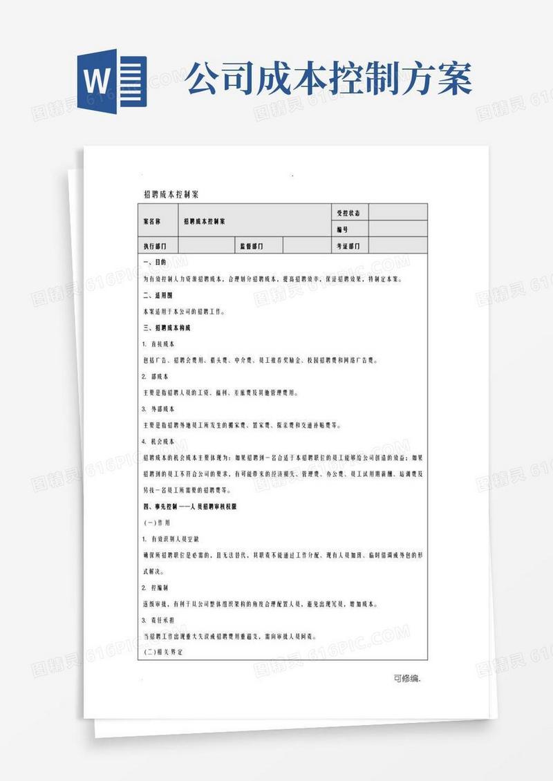 招聘成本控制方案