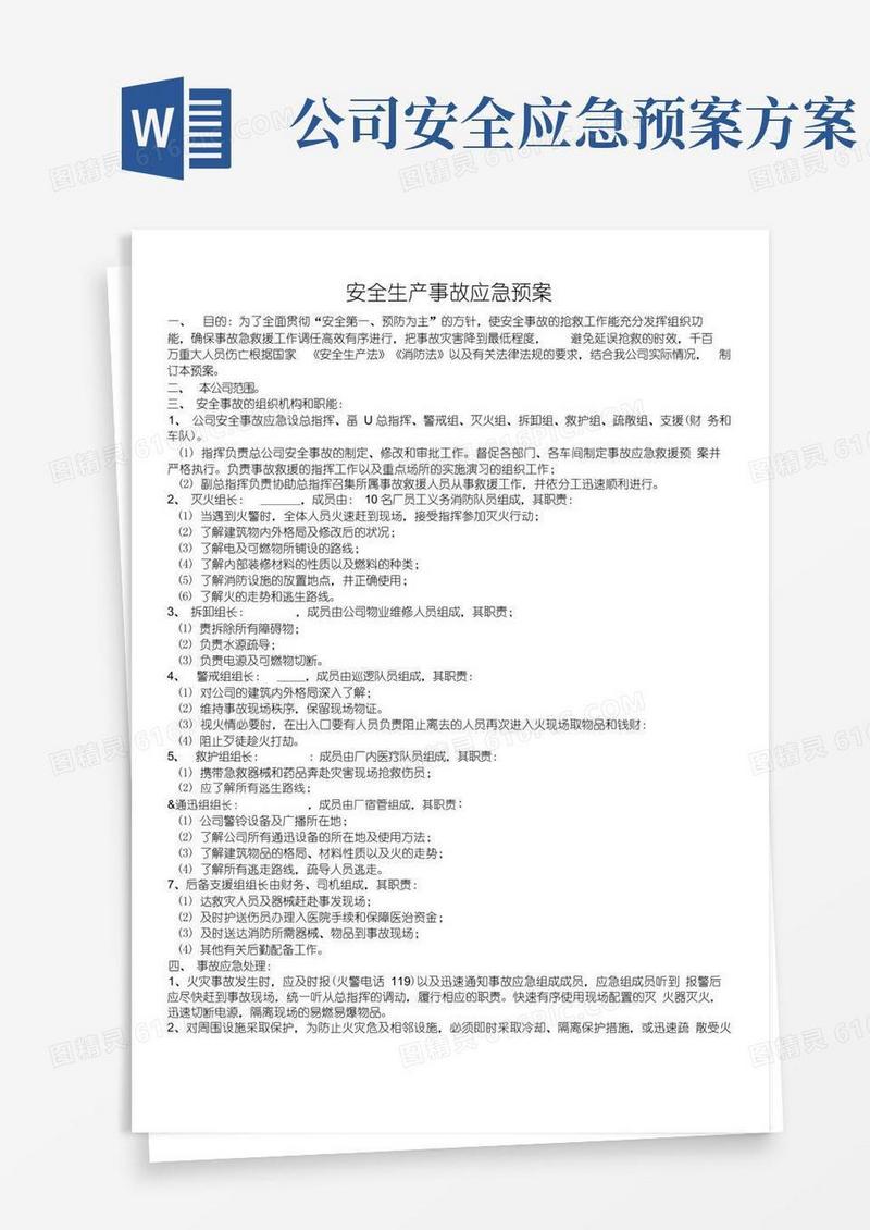 (完整版)企业安全生产应急预案