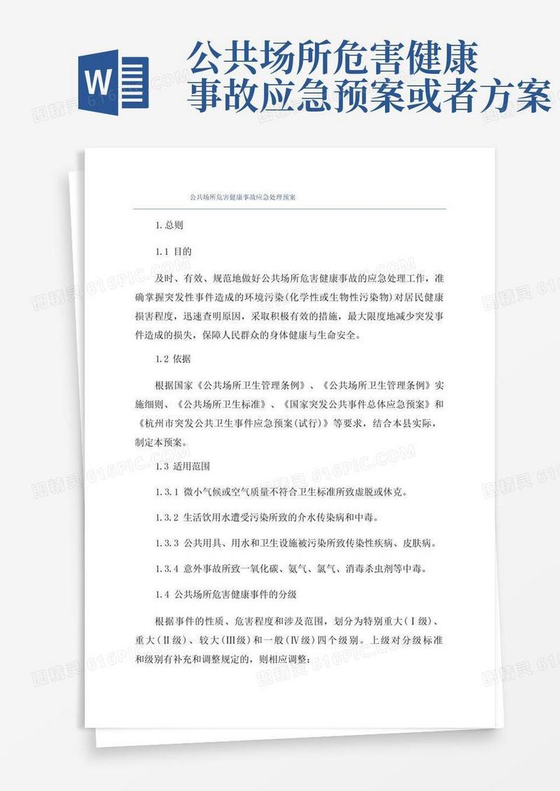 公共场所危害健康事故应急处理预案