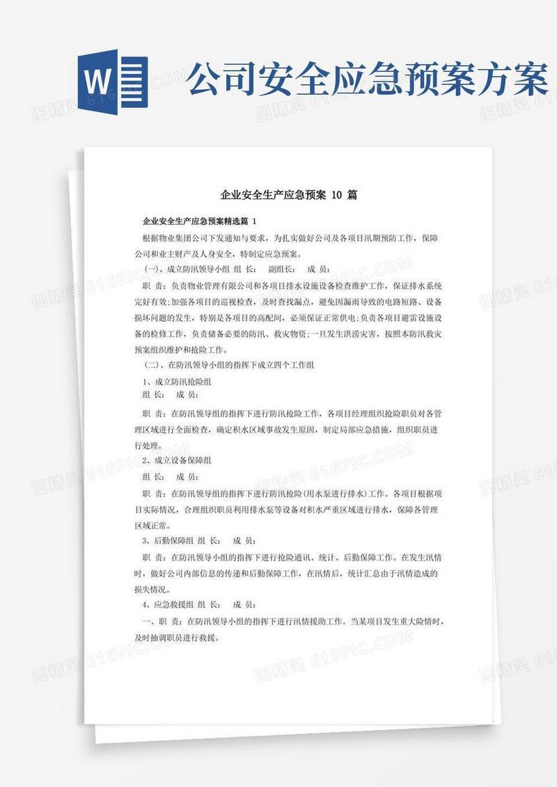 企业安全生产应急预案10篇