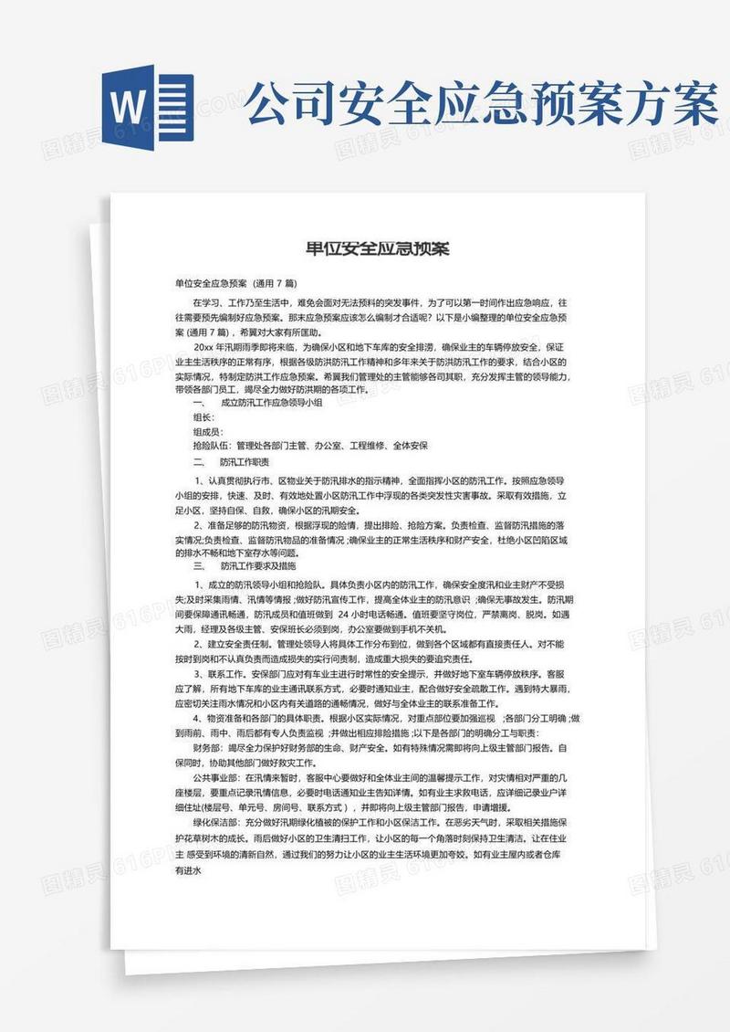 单位安全应急预案(通用7篇)