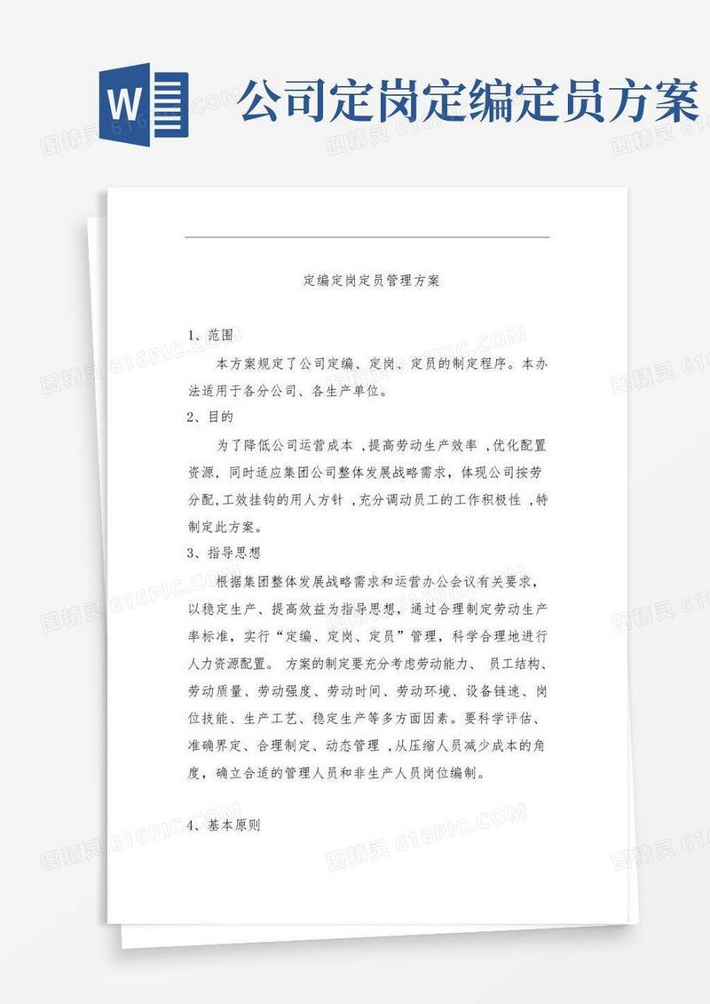 生产企业定岗定编定员管理方案