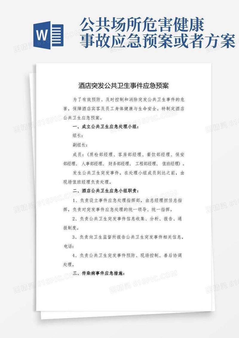 酒店突发公共卫生事件应急预案