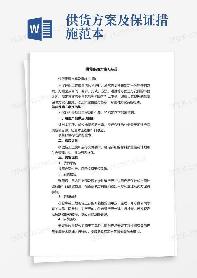 供货保障方案及措施（4篇）