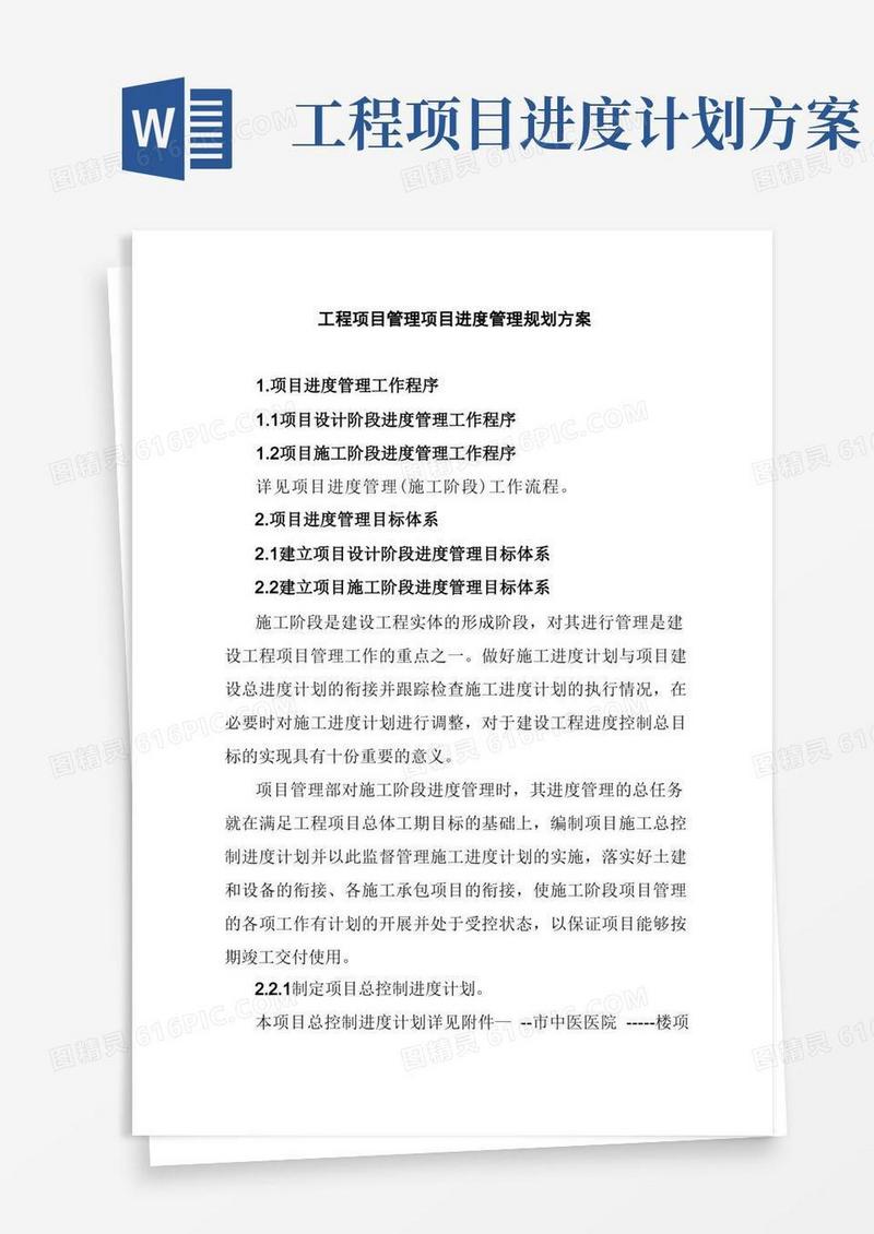 工程项目管理项目进度管理规划方案