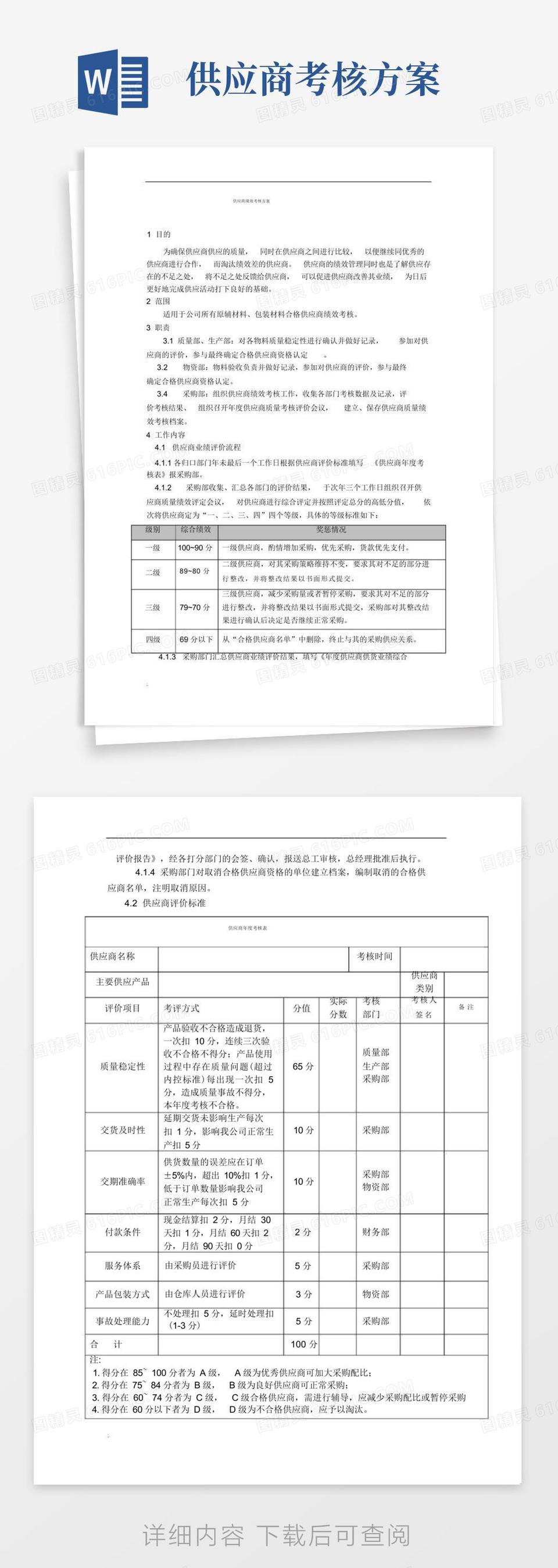 供应商绩效考核方案