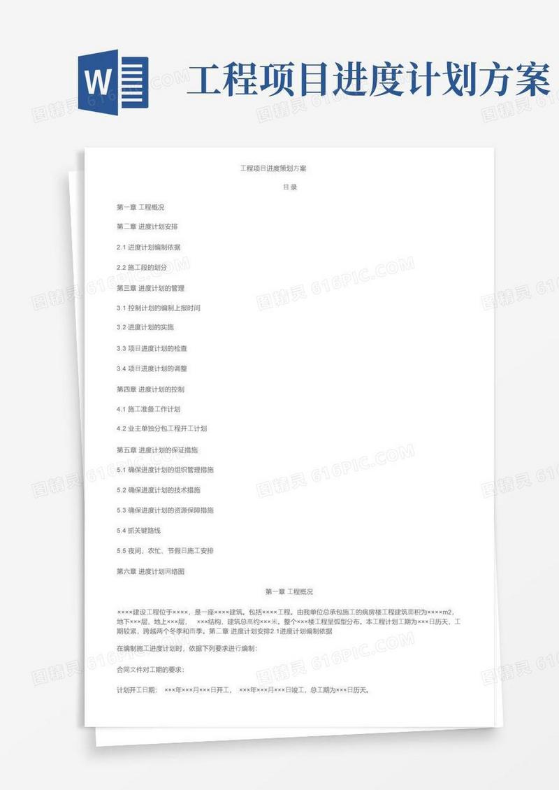 工程项目进度策划方案