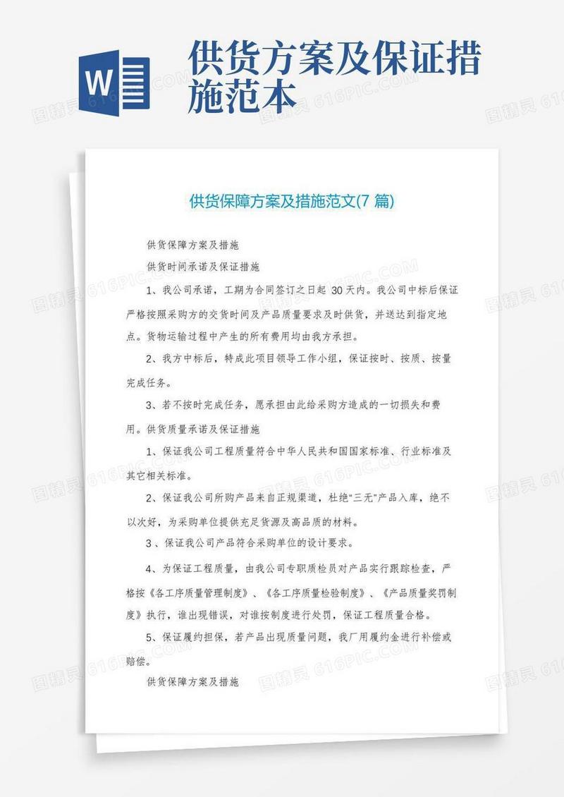 供货保障方案及措施范文(7篇)