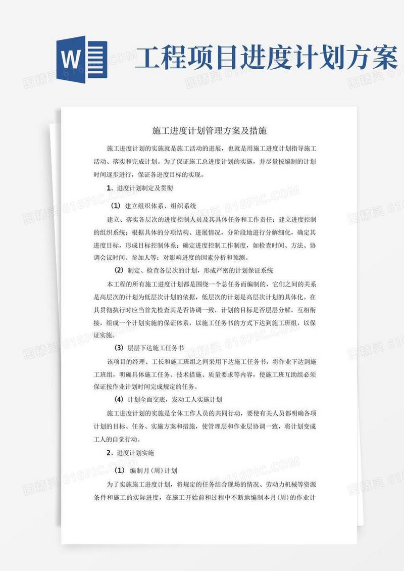 施工进度计划管理方案及措施