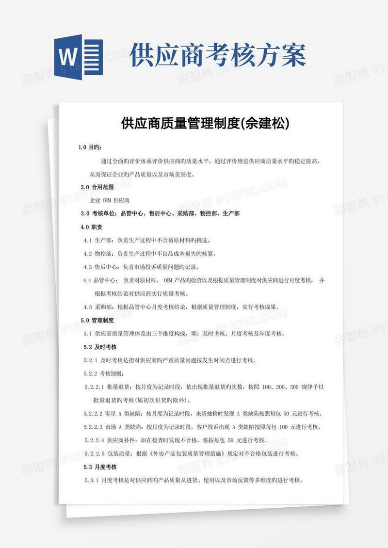供应商质量考核方案佘建松