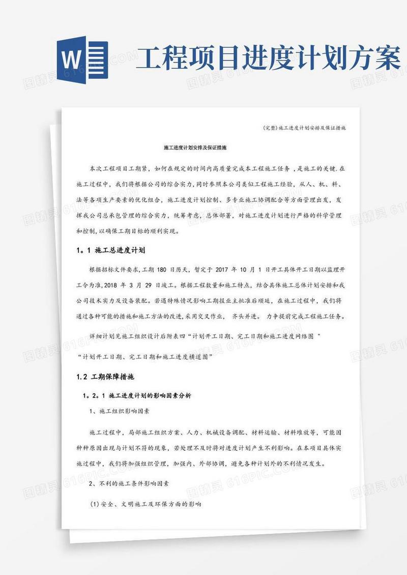 (完整)施工进度计划安排及保证措施