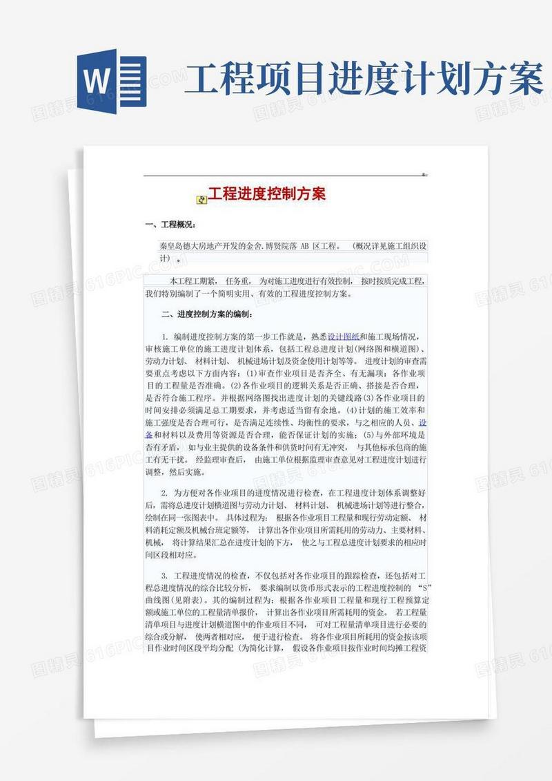 项目工程进度控制方案计划