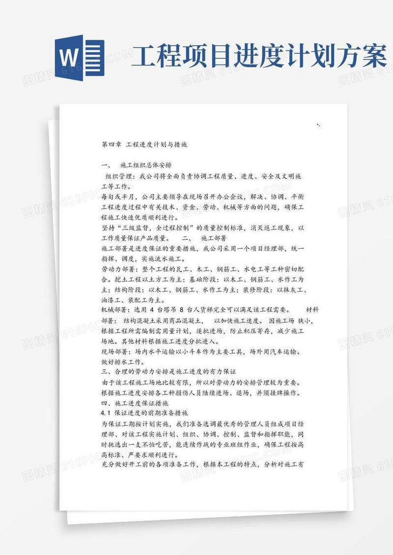 项目工程进度计划及其保证措施