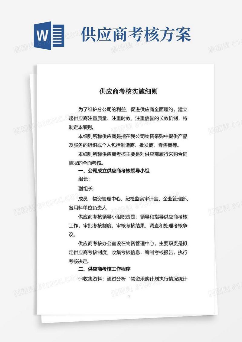 (完整版)供应商考核实施细则