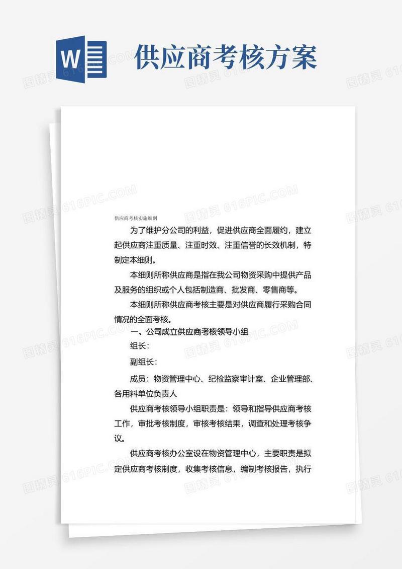 供应商考核实施细则