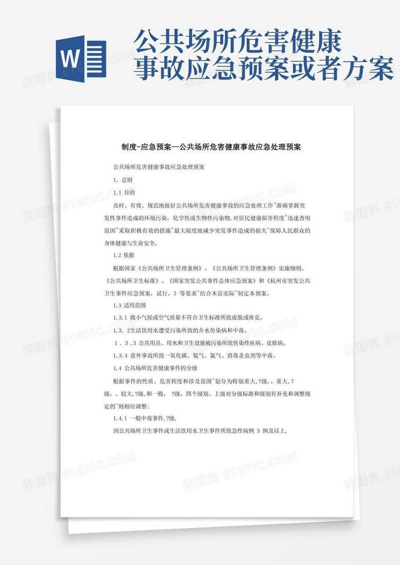制度-应急预案--公共场所危害健康事故应急处理预案