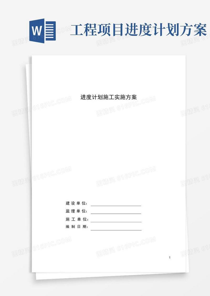 工程进度计划方案讲解