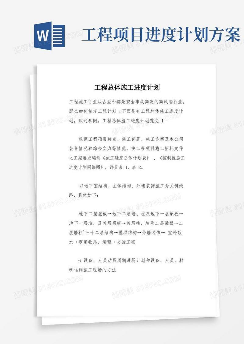 工程总体施工进度计划