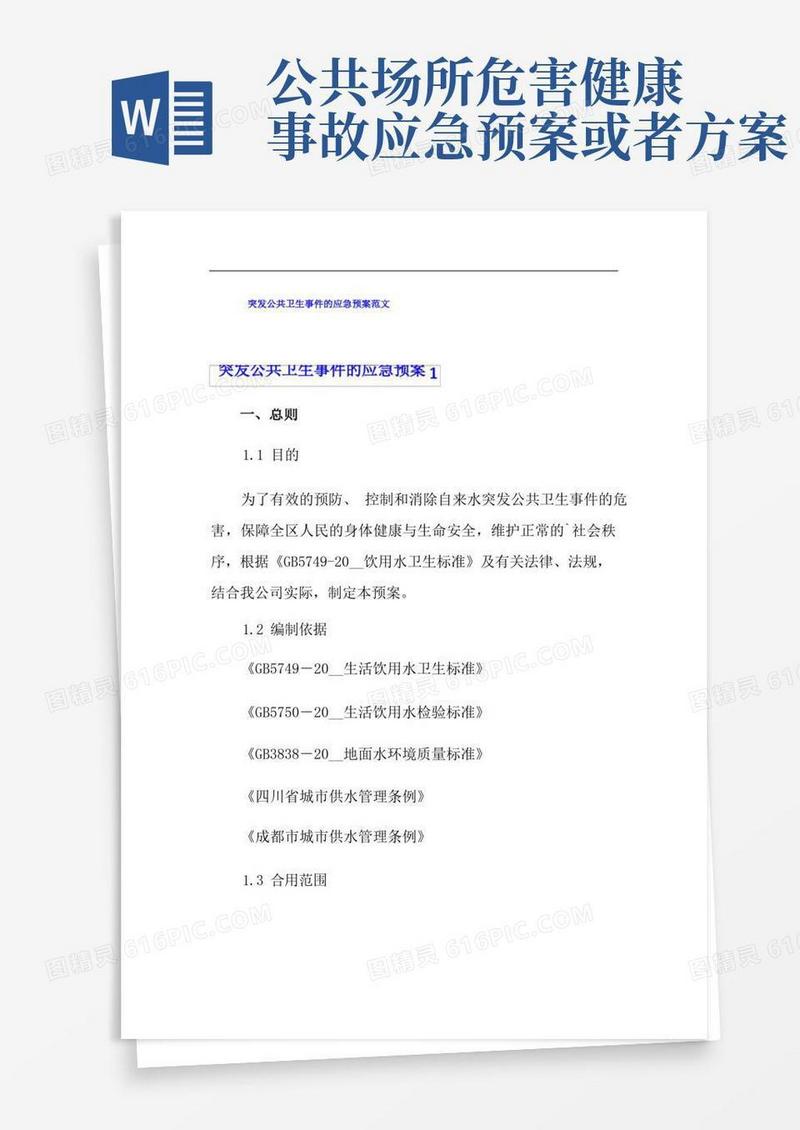 突发公共卫生事件的应急预案范文