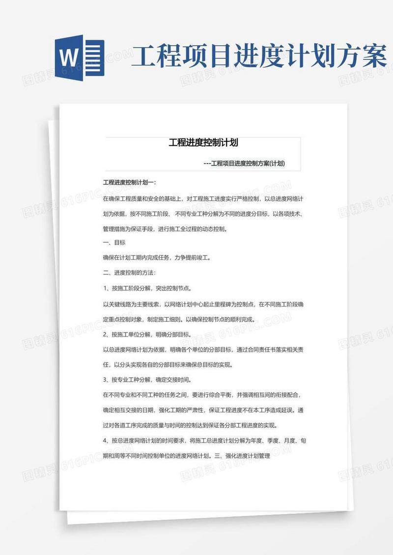 工程项目进度控制方案(计划)