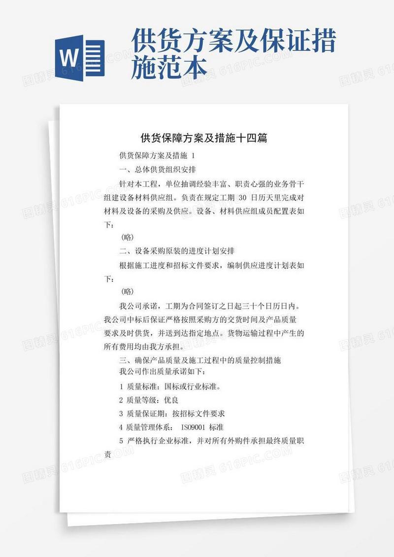 供货保障方案及措施十四篇