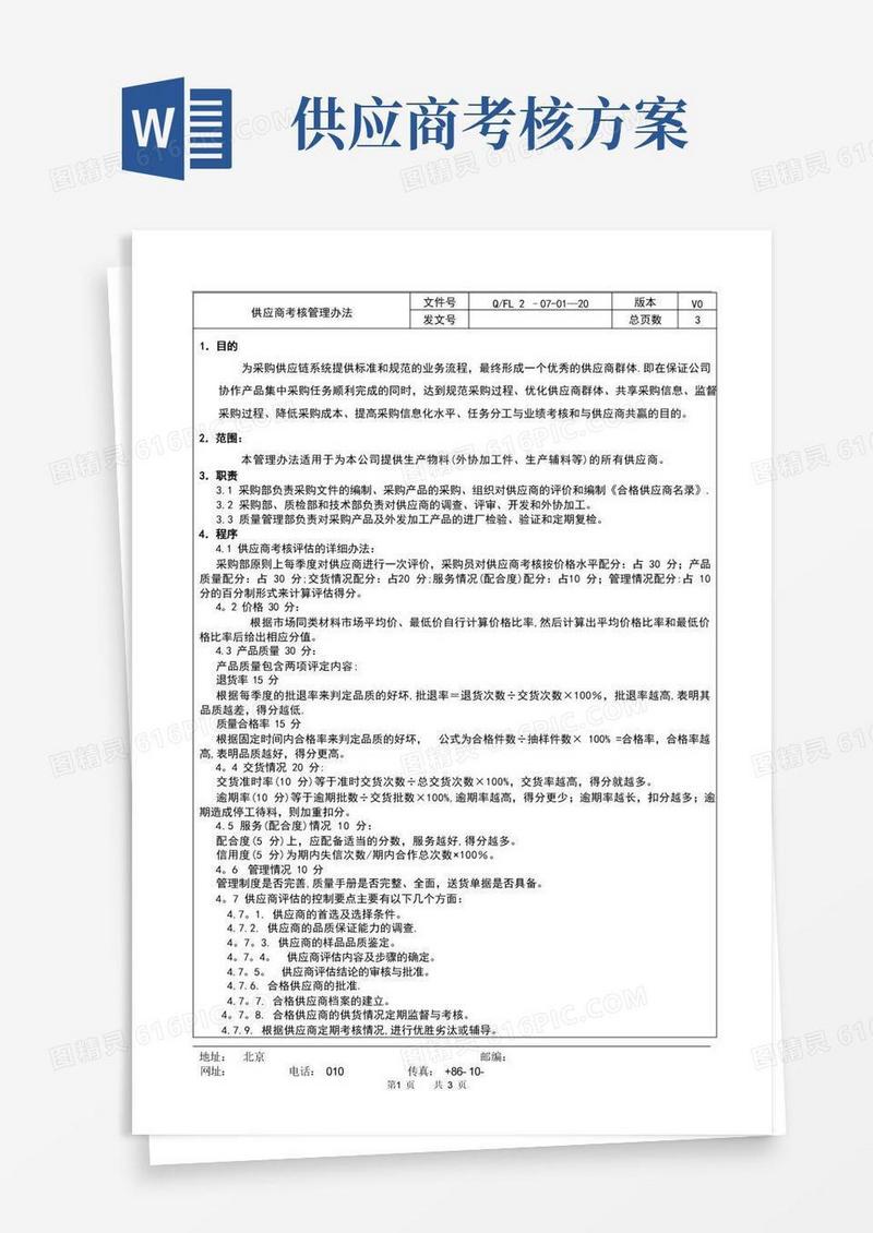 供应商考核管理办法