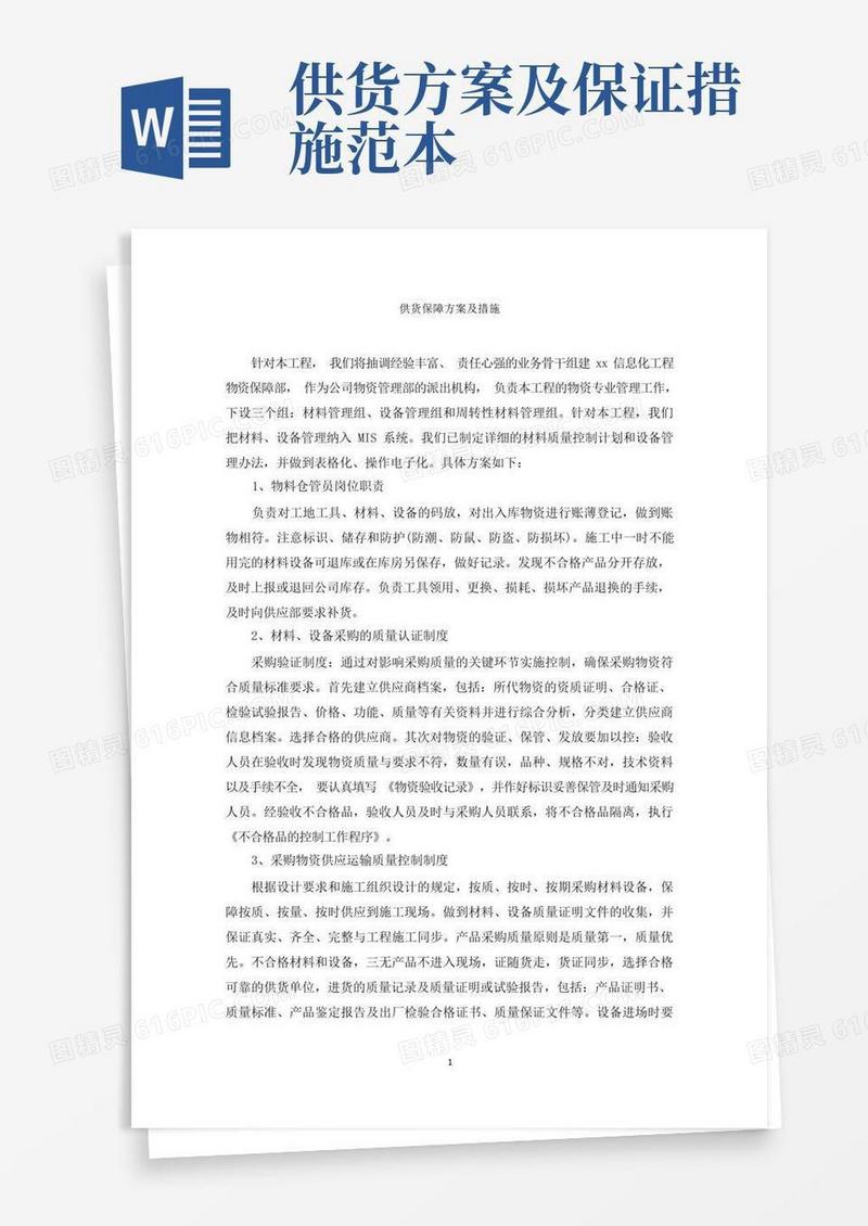 供货保障方案及措施范文精选
