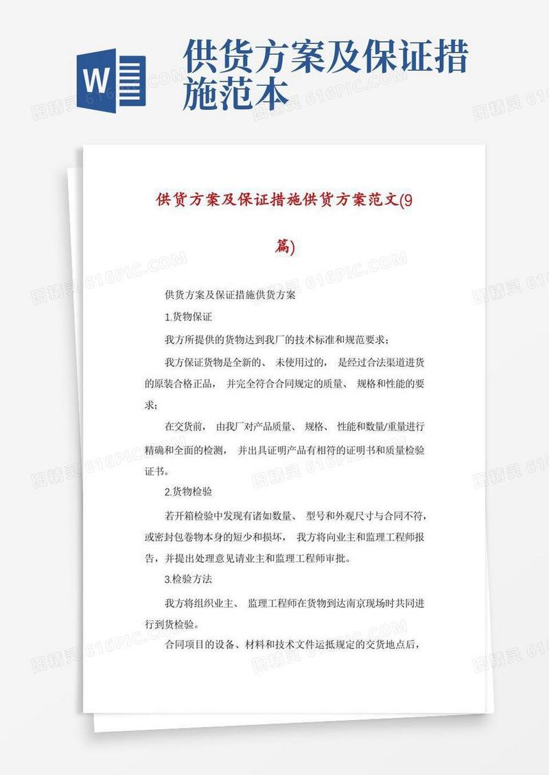 供货方案及保证措施供货方案范文(9篇)