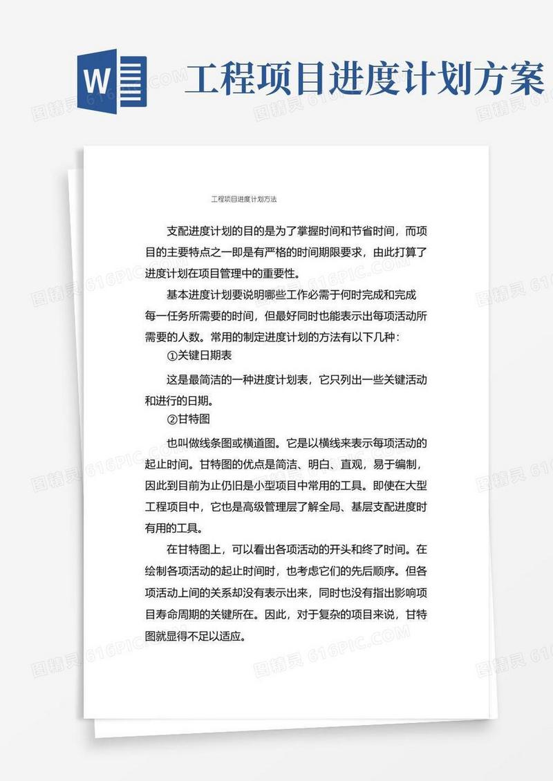 工程项目进度计划方法