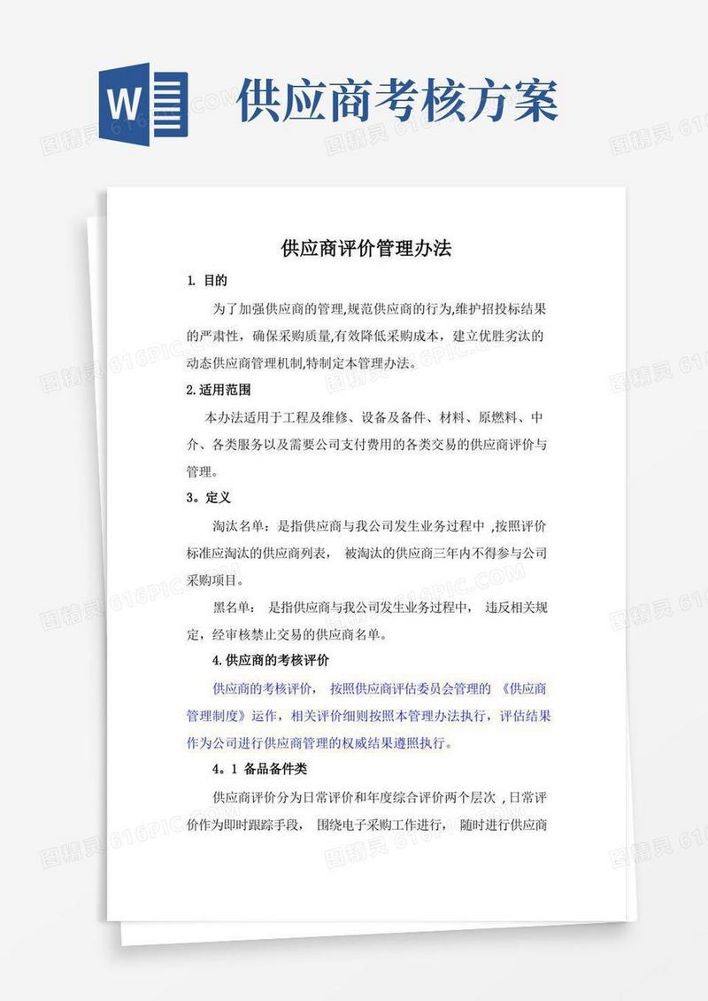 4.供应商评价管理办法