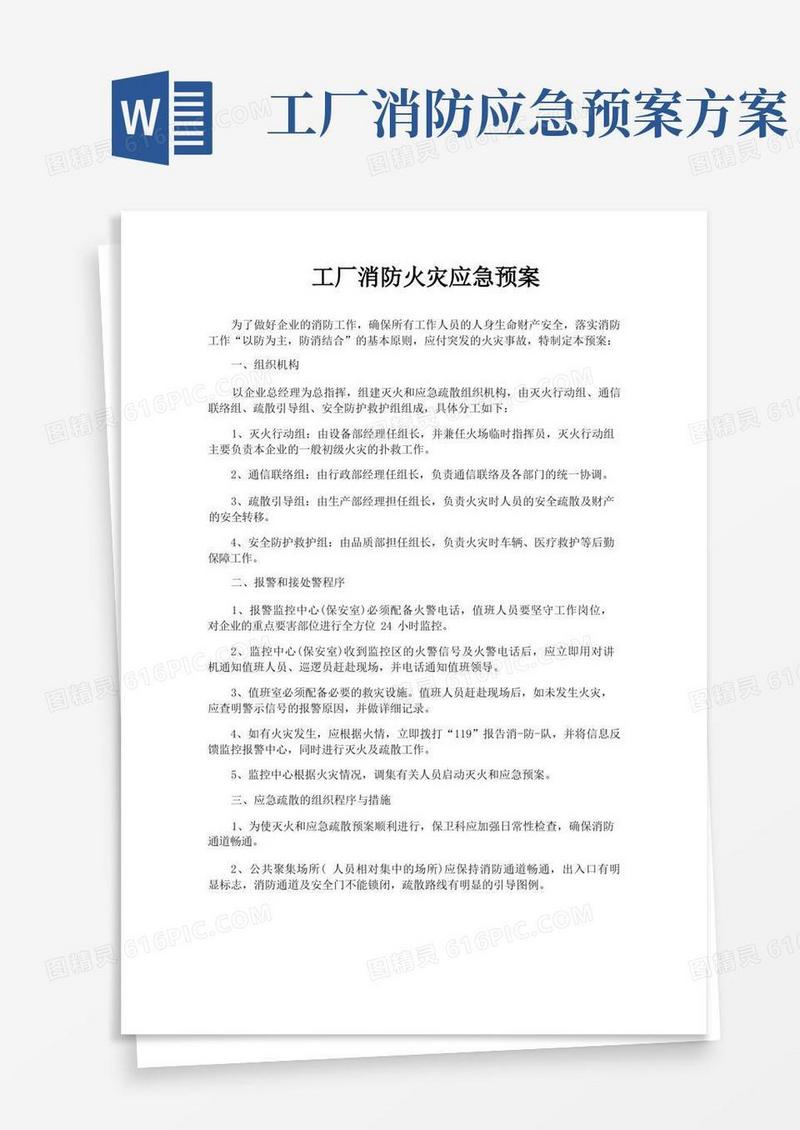 工厂消防火灾应急预案