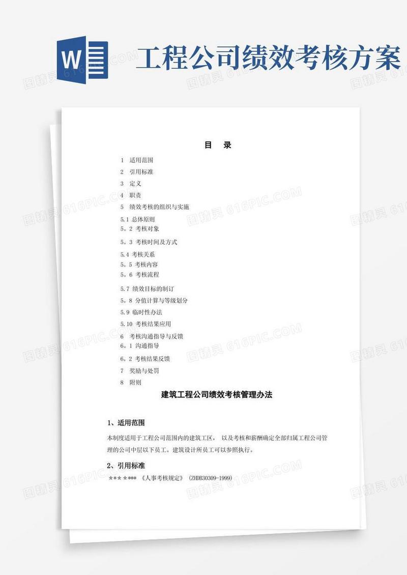 建筑工程公司绩效考核管理办法