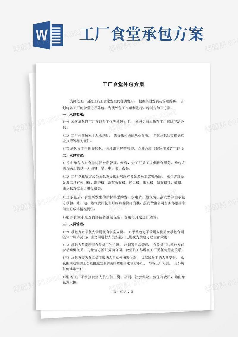 工厂食堂外包方案