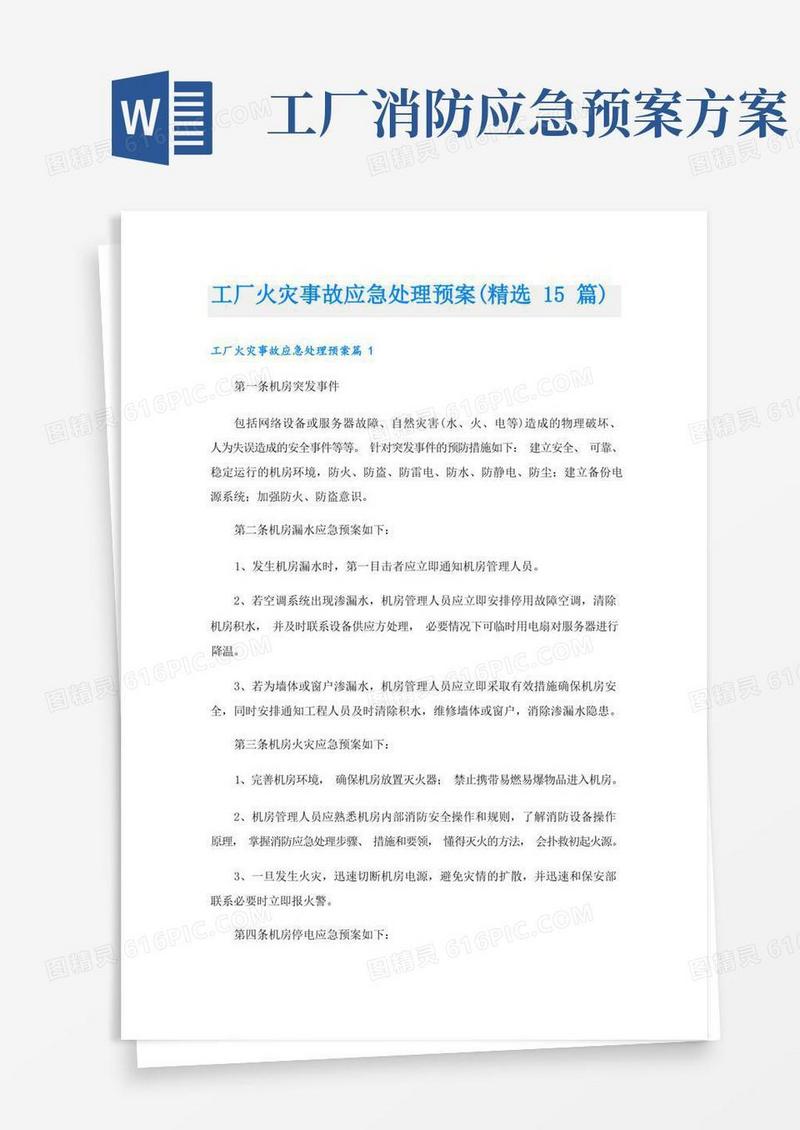 工厂火灾事故应急处理预案(精选15篇)