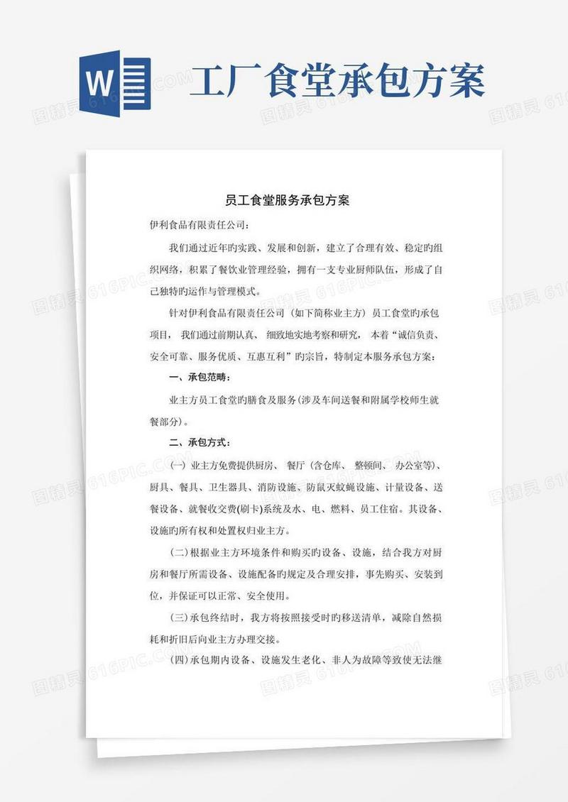 员工食堂服务承包方案