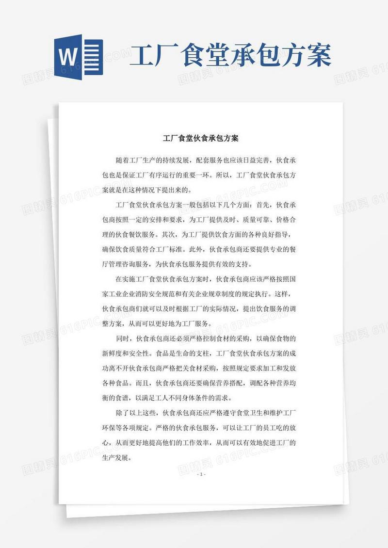 工厂食堂伙食承包方案