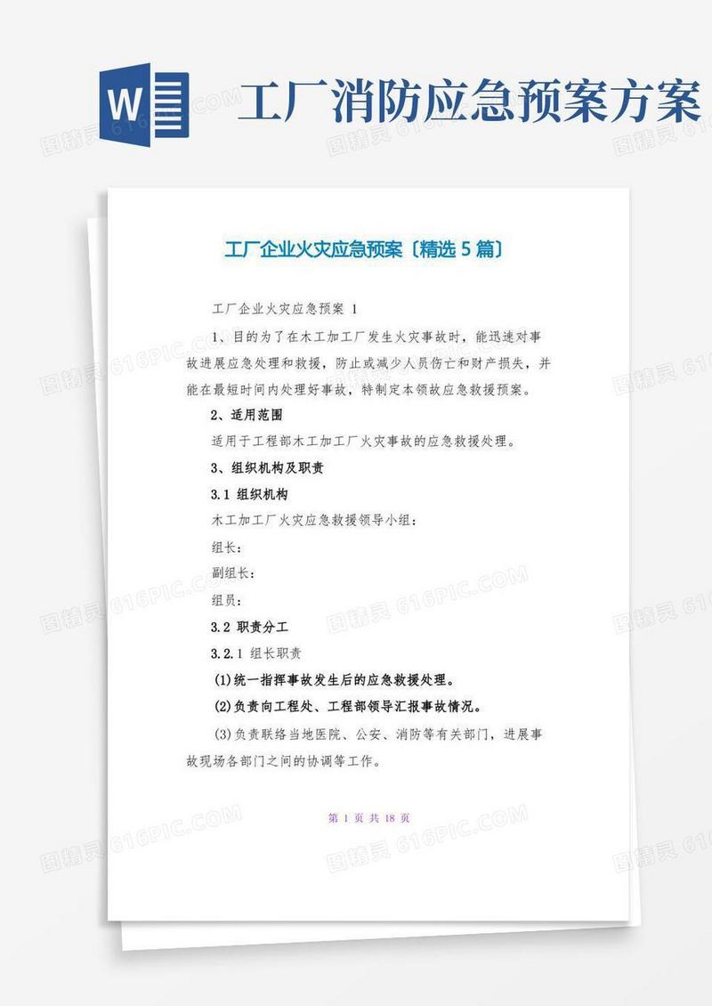 工厂企业火灾应急预案(精选5篇)