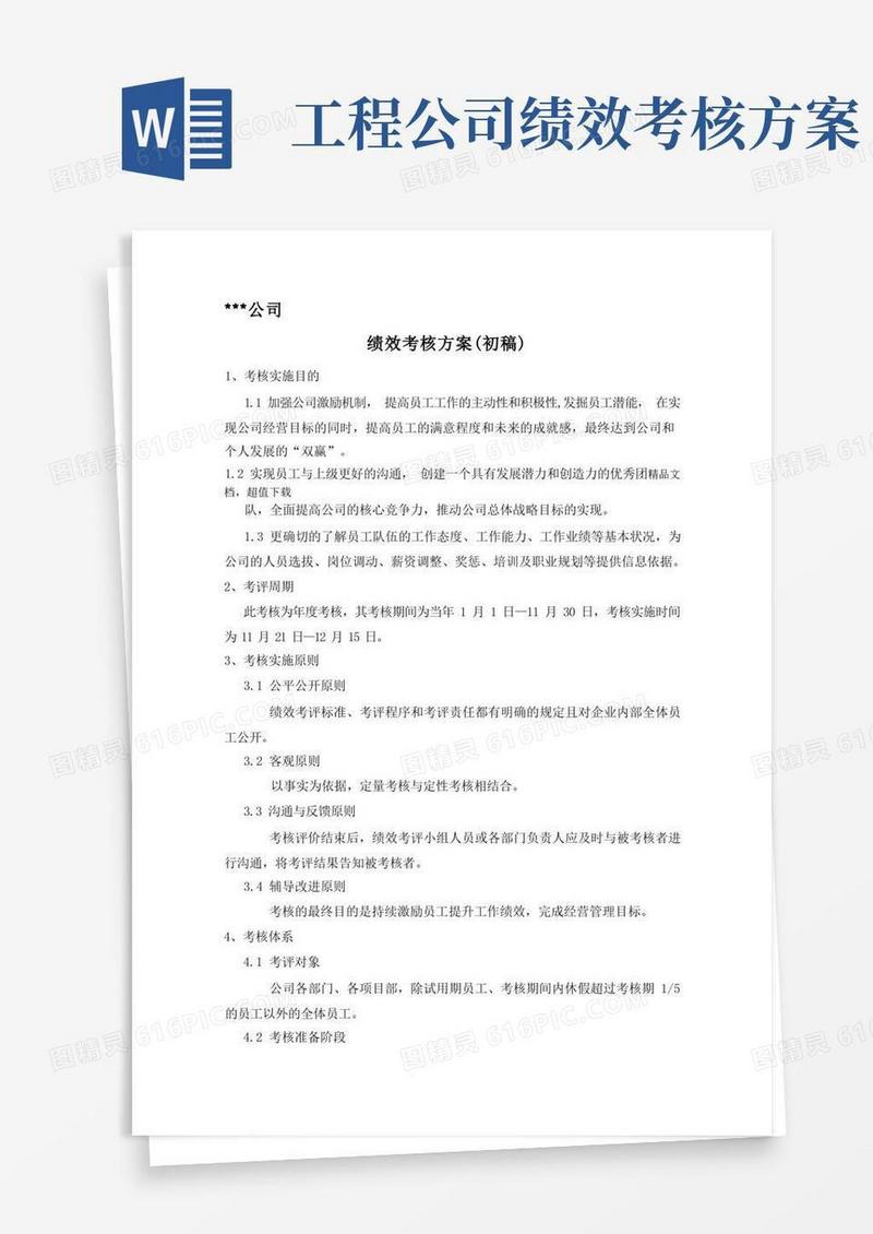 某工程建筑公司绩效考核方案
