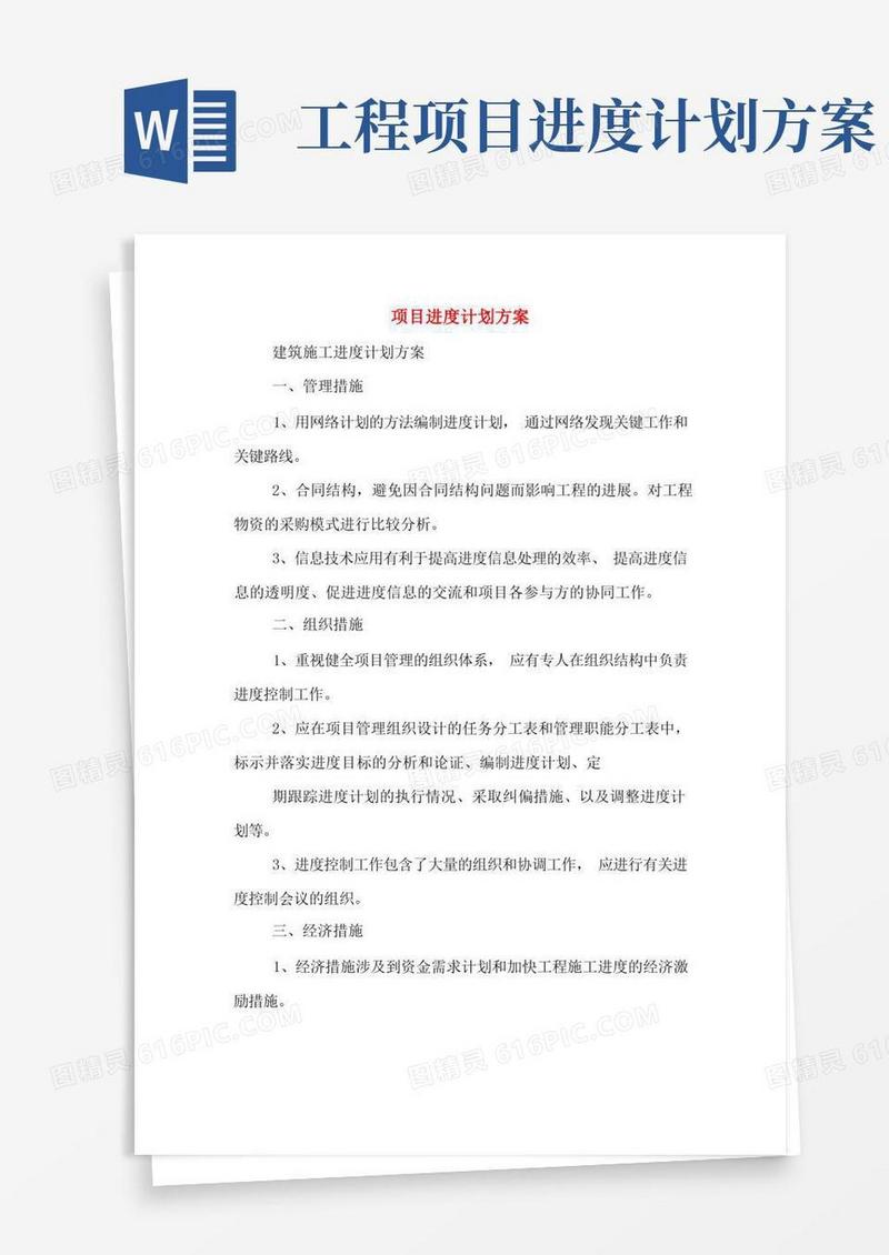 项目进度计划方案